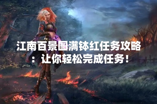 江南百景图满钵红任务攻略：让你轻松完成任务！