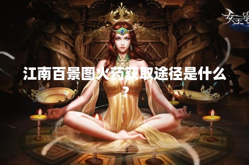 江南百景图火药获取途径是什么？