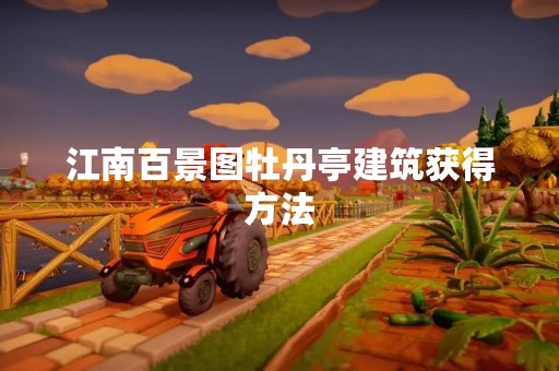江南百景图牡丹亭建筑获得方法