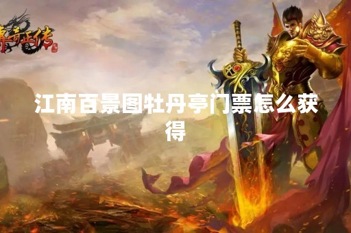 江南百景图牡丹亭门票怎么获得