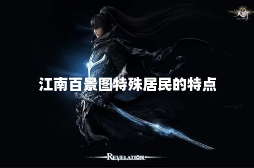 江南百景图特殊居民的特点