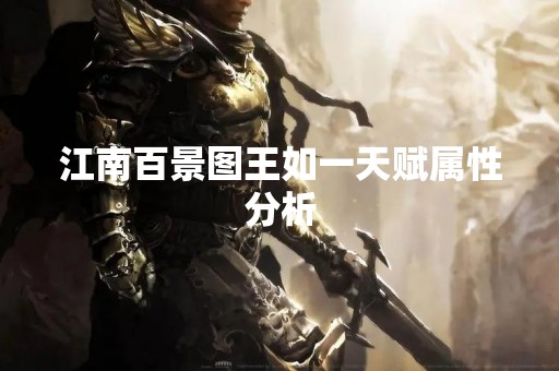 江南百景图王如一天赋属性分析