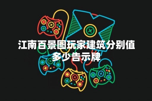 江南百景图玩家建筑分别值多少告示牌