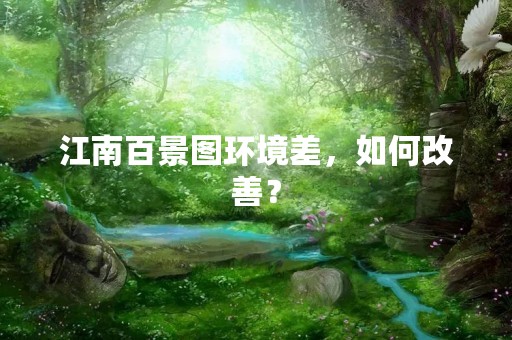 江南百景图环境差，如何改善？