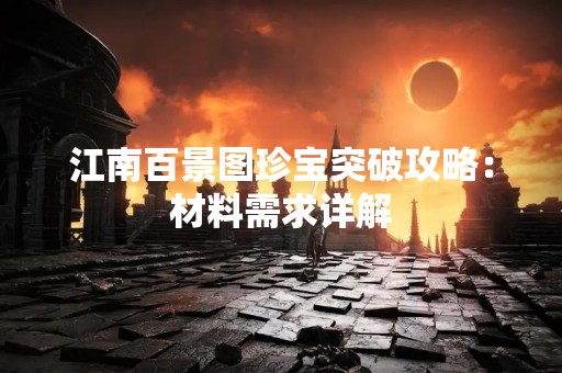 江南百景图珍宝突破攻略：材料需求详解