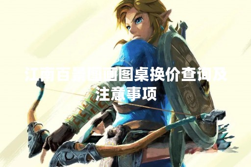江南百景图画图桌换价查询及注意事项