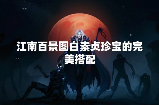 江南百景图白素贞珍宝的完美搭配