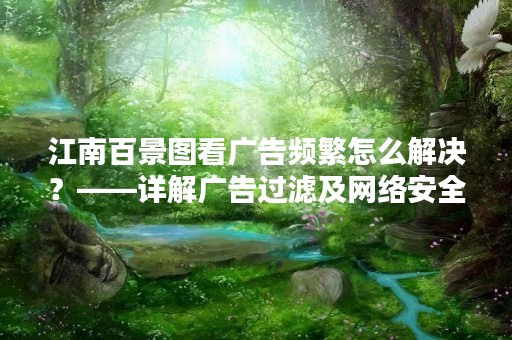 江南百景图看广告频繁怎么解决？——详解广告过滤及网络安全