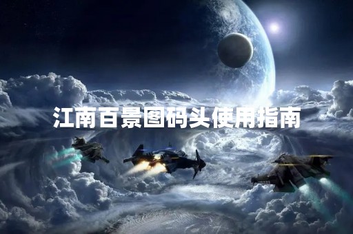 江南百景图码头使用指南