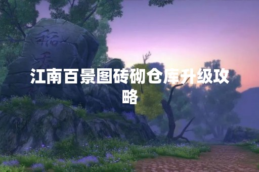 江南百景图砖砌仓库升级攻略