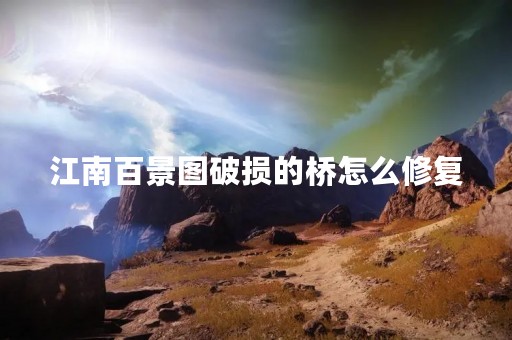 江南百景图破损的桥怎么修复