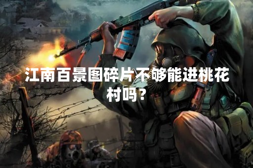 江南百景图碎片不够能进桃花村吗？