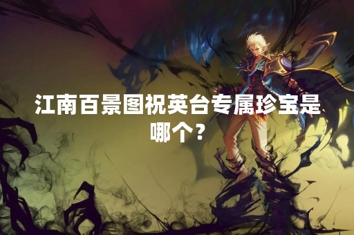 江南百景图祝英台专属珍宝是哪个？