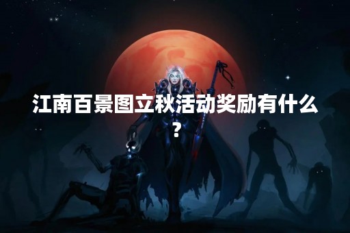 江南百景图立秋活动奖励有什么？