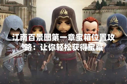 江南百景图第一章宝箱位置攻略：让你轻松获得宝藏