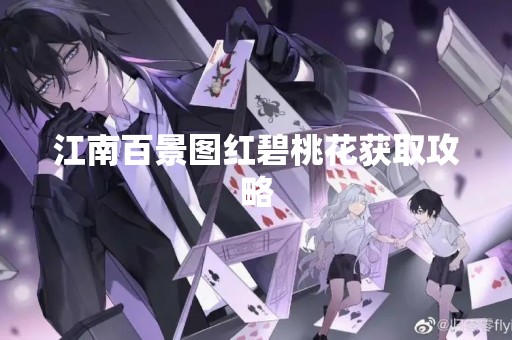 江南百景图红碧桃花获取攻略