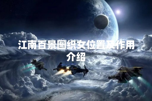 江南百景图织女位置及作用介绍