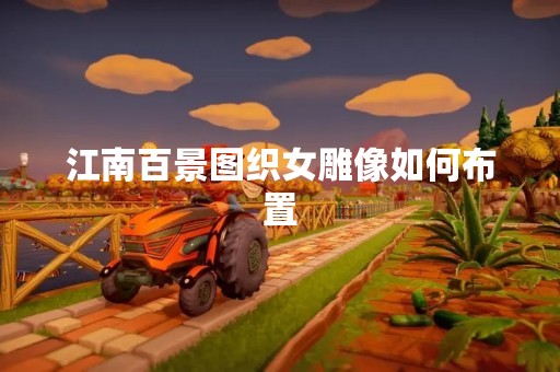 江南百景图织女雕像如何布置