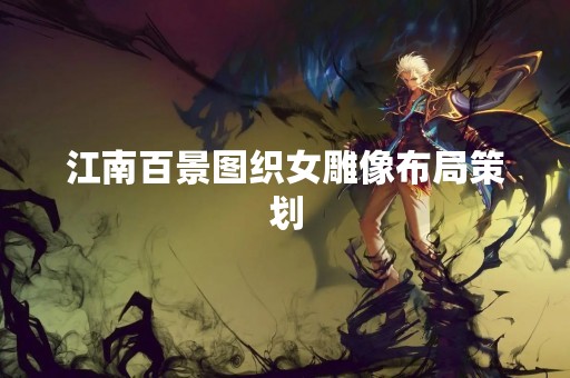 江南百景图织女雕像布局策划
