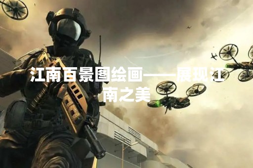 江南百景图绘画——展现江南之美