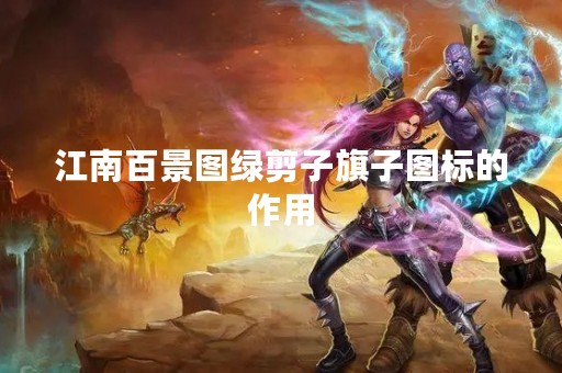 江南百景图绿剪子旗子图标的作用