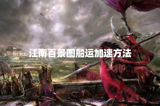 江南百景图船运加速方法