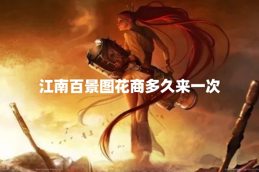 江南百景图花商多久来一次
