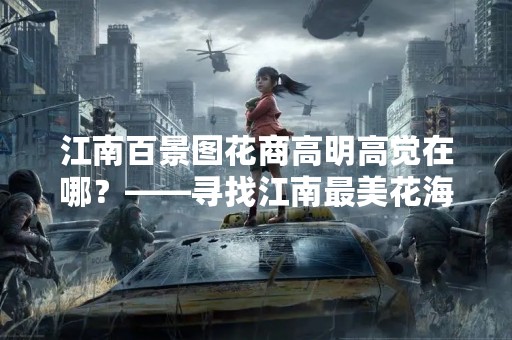 江南百景图花商高明高觉在哪？——寻找江南最美花海