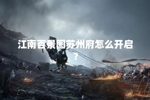 江南百景图苏州府怎么开启？
