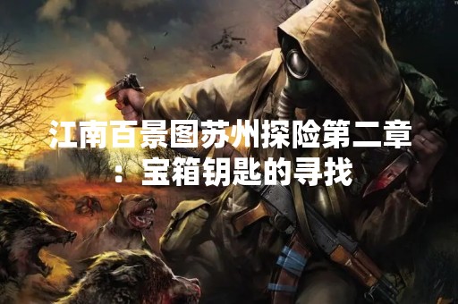 江南百景图苏州探险第二章：宝箱钥匙的寻找