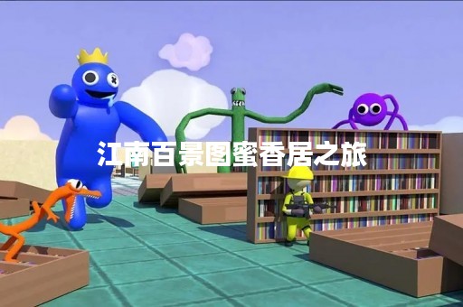 江南百景图蜜香居之旅