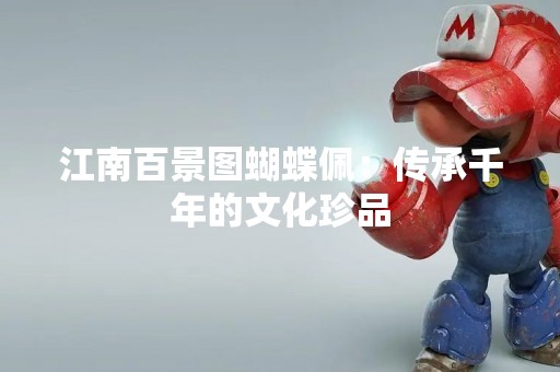 江南百景图蝴蝶佩：传承千年的文化珍品