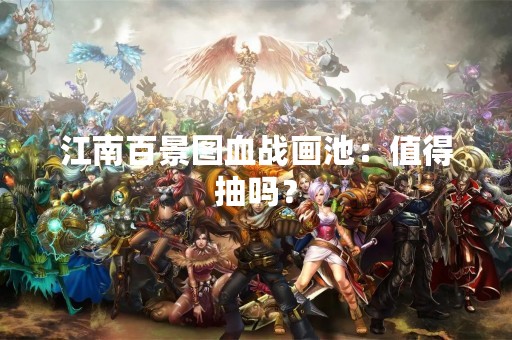 江南百景图血战画池：值得抽吗？