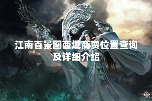 江南百景图西域商贾位置查询及详细介绍