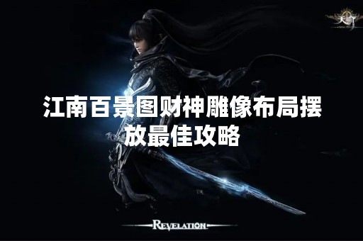江南百景图财神雕像布局摆放最佳攻略