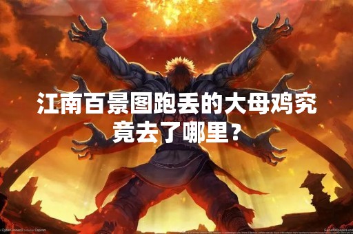 江南百景图跑丢的大母鸡究竟去了哪里？