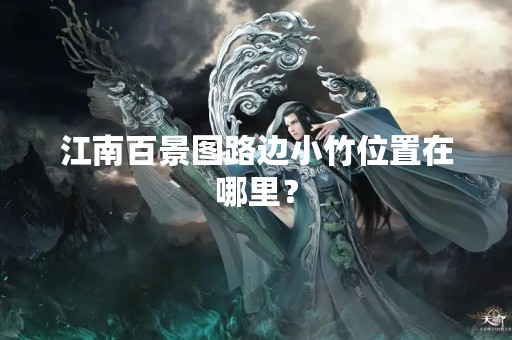江南百景图路边小竹位置在哪里？
