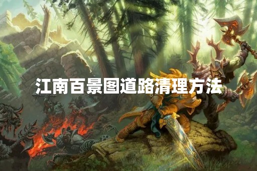 江南百景图道路清理方法