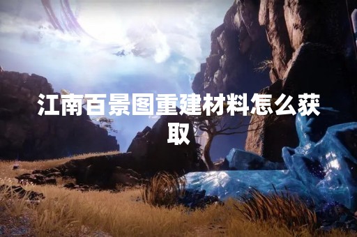 江南百景图重建材料怎么获取