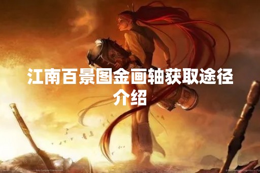 江南百景图金画轴获取途径介绍