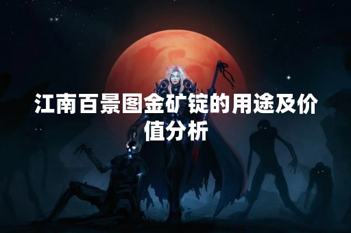 江南百景图金矿锭的用途及价值分析