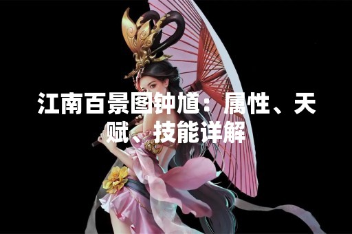 江南百景图钟馗：属性、天赋、技能详解