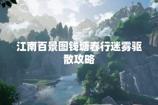 江南百景图钱塘春行迷雾驱散攻略