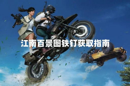 江南百景图铁钉获取指南