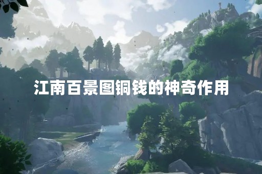 江南百景图铜钱的神奇作用