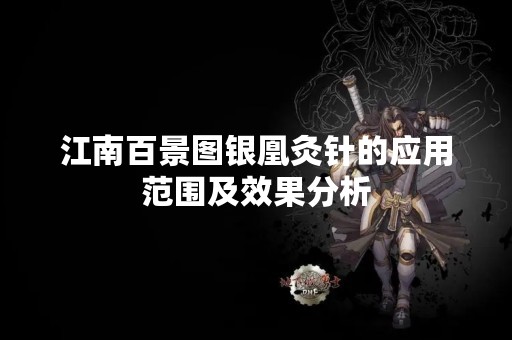江南百景图银凰灸针的应用范围及效果分析