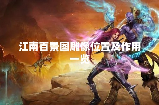 江南百景图雕像位置及作用一览