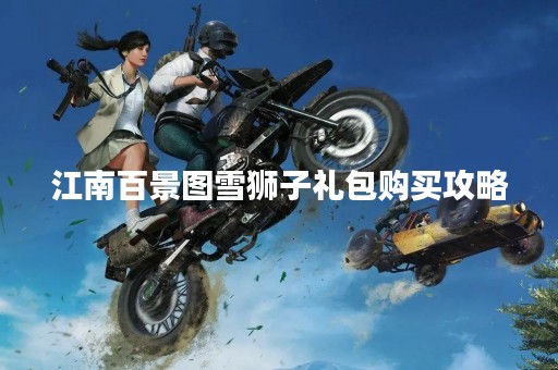 江南百景图雪狮子礼包购买攻略