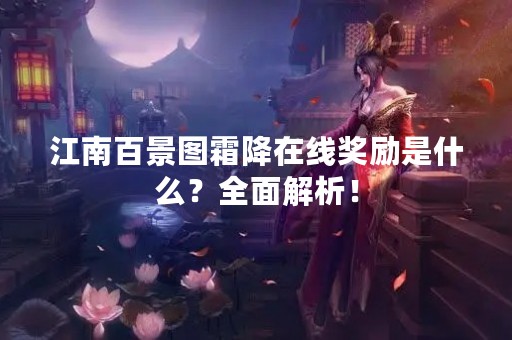 江南百景图霜降在线奖励是什么？全面解析！