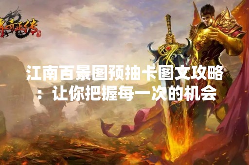 江南百景图预抽卡图文攻略：让你把握每一次的机会